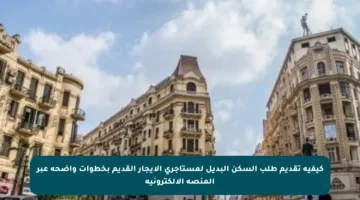 كيفية تقديم طلب السكن البديل لمستأجري الإيجار القديم بخطوات واضحة عبر المنصة الإلكترونية